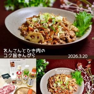 クラ蔵の作ってみた!投稿(『れんこんとひき肉のコク旨きんぴら』10分完成‼作り置き◎)