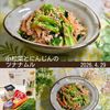クラ蔵の作ってみた!投稿(抱えて食べたいやみつきレシピ【小松菜とにんじんのツナナムル】)