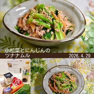 クラ蔵の作ってみた!投稿(抱えて食べたいやみつきレシピ【小松菜とにんじんのツナナムル】)