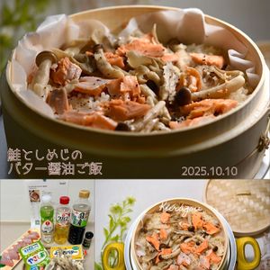 クラ蔵の作ってみた!投稿(せいろで作る♪鮭としめじのバター醤油ご飯)