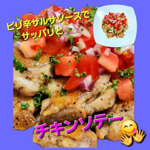 サトちゃんの作ってみた!投稿(家族大絶賛！ピリ辛トマトソースでさっぱり！鶏肉ソテー)