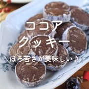 「ココアクッキー」30選｜ほろ苦さが美味しい♪