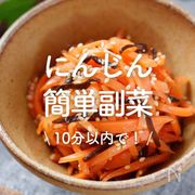 「にんじんの簡単副菜」50選｜10分で完成！