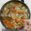 簡単絶品!これが噂の豚汁より旨い【鶏汁】の工程32
