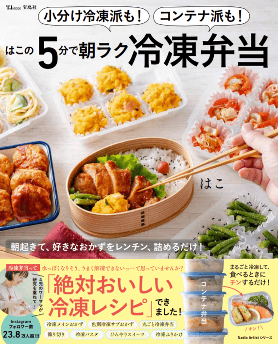 『小分け冷凍派も！コンテナ派も！はこの5分で朝ラク冷凍弁当』(TJMOOK)