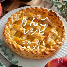「りんご」人気レシピ35選｜スイーツもサラダも！