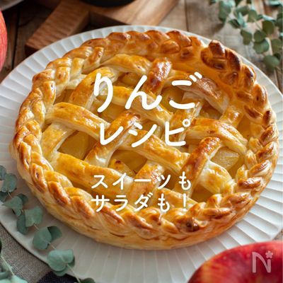 「りんご」人気レシピ35選｜スイーツもサラダも！