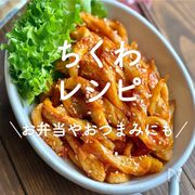 「ちくわレシピ」35選｜お弁当やおつまみにも