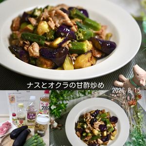 クラ蔵の作ってみた!投稿(パパっとボリュームおかず！ナスとオクラの甘酢炒め)
