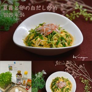 クラ蔵の作ってみた!投稿(調味料2つ！ピリ辛♡豆苗と卵の白だし炒め)