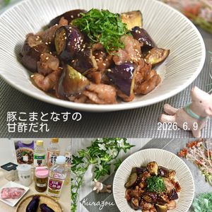 クラ蔵の作ってみた!投稿(【カリじゅわ♡豚こまとなすの甘酢だれ】ご飯が止まらない)