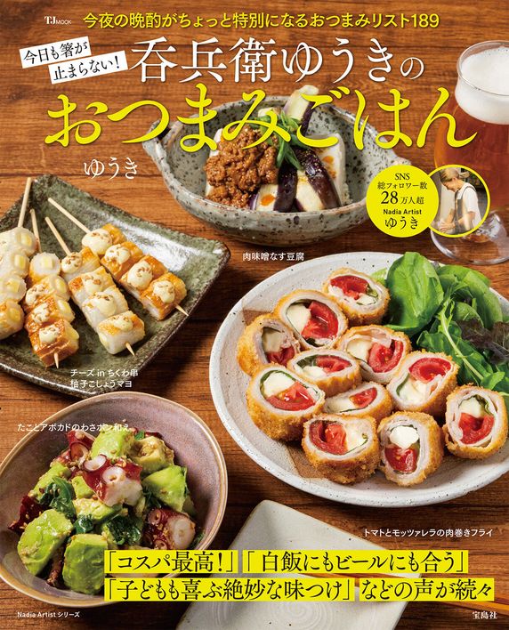 今日も箸が止まらない！呑兵衛ゆうきのおつまみごはん(TJMOOK)