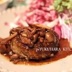 福原家のハンバーグ　きのこのソース編