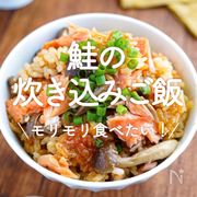 「鮭の炊き込みご飯」30選｜モリモリ食べたい！