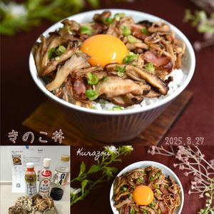 クラ蔵の作ってみた!投稿(一番おいしい食べ方！ 【きのこ丼】)