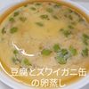 1/アラ還の手習いの作ってみた!投稿(【包丁不要・レンジで5分】豆腐とカニかまの卵蒸し*とろみあん)