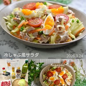 クラ蔵の作ってみた!投稿(【キャベツたっぷり！冷しゃぶ風サラダ】大量消費＆作り置きに)