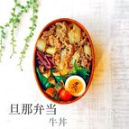 レン・チン☆牛丼