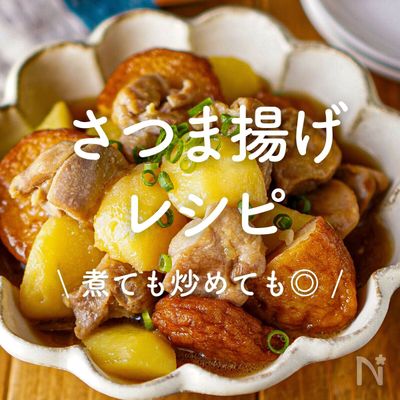 「さつま揚げ」レシピ30選｜煮ても炒めても◎