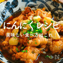 にんにく人気レシピ30選｜大量消費にも！絶品おつまみやおかず