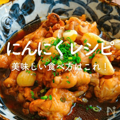 にんにく人気レシピ30選｜大量消費にも！絶品おつまみやおかず