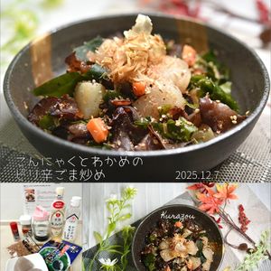 クラ蔵の作ってみた!投稿(腸活にも◎【こんにゃくとわかめのピリ辛ごま炒め】あと一品に♪)