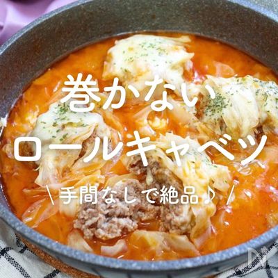 「巻かないロールキャベツ」20選｜手間なしで絶品♪