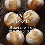 「パン」人気レシピ70選｜基本のレシピから簡単アレンジまで
