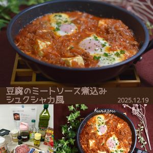 クラ蔵の作ってみた!投稿(豆腐のミートソース煮込み シュクシャカ風)
