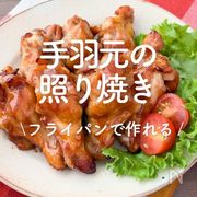 「手羽元の照り焼き」15選｜フライパンで作れる