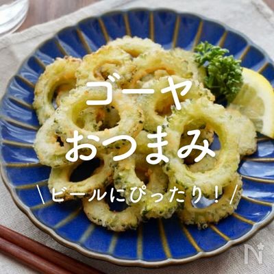 「ゴーヤのおつまみ」30選｜ビールにぴったり！