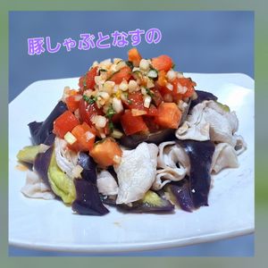 サトちゃんの作ってみた!投稿(脱マンネリ！豚しゃぶとなすの和風サルサ)