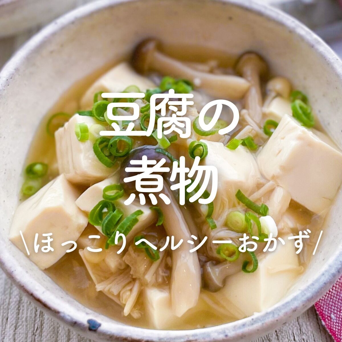 豆腐の煮物」30選｜ほっこりヘルシーおかず | レシピサイトNadia