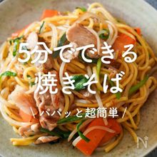 「5分でできる焼きそば」30選｜パパッと超簡単