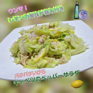 サトちゃんの作ってみた!投稿(レモンが爽やか！キャベツとツナのやみつきペッパーサラダ)