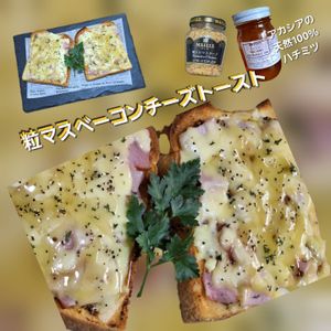 サトちゃんの作ってみた!投稿(さわやかな甘味！粒マスベーコンチーズトースト)