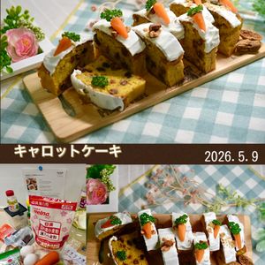 クラ蔵の作ってみた!投稿(何度も食べたい♡我が家のキャロットケーキ)
