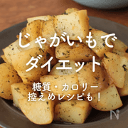 「じゃがいもでダイエット」25選｜ヘルシーで満足！糖質・カロリー控えめレシピも