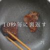 至高のステーキをスーパーの海外産赤身肉での工程17