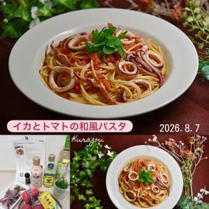 クラ蔵の作ってみた!投稿(ワンパンで！味付けこれだけ！【イカとトマトの和風パスタ】)