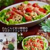 クラ蔵の作ってみた!投稿(『れんこんと彩り野菜のマスタードドレサラダ』洋食献立に☆)