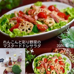 クラ蔵の作ってみた!投稿(『れんこんと彩り野菜のマスタードドレサラダ』洋食献立に☆)