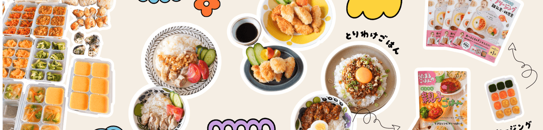 離乳食・幼児食・親子ごはん