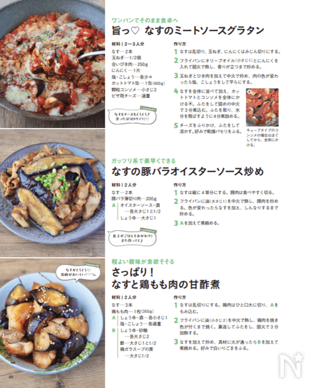 なすレシピ