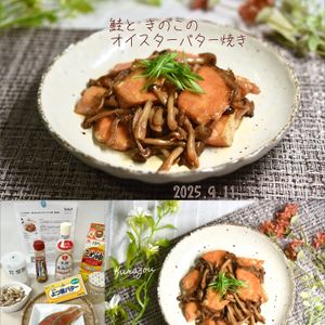 クラ蔵の作ってみた!投稿(ワンパン激うま♡【鮭ときのこのオイスターバター焼き】旨味渋滞)