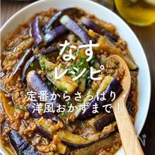 「なす」レシピ40選｜定番からさっぱり・洋風おかずまで！