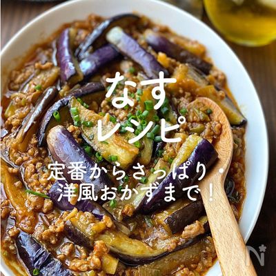 「なす」レシピ40選｜定番からさっぱり・洋風おかずまで！