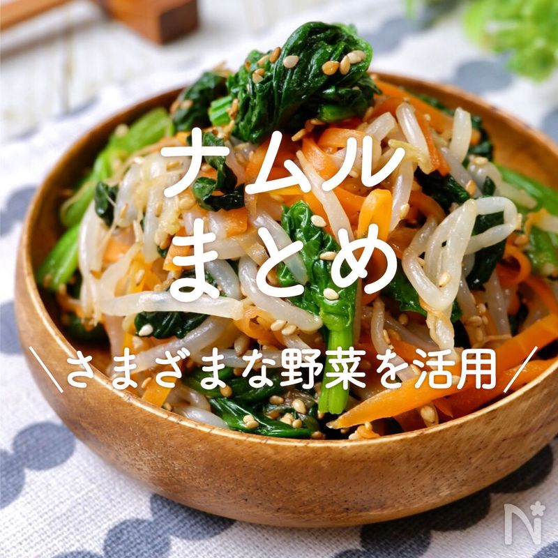 「ナムル」レシピ30選|さまざまな野菜を活用 | レシピサイトNadia