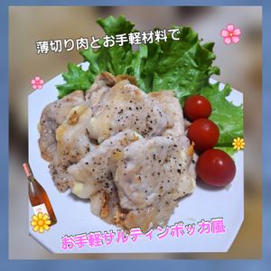 サトちゃんの作ってみた!投稿(【お手軽サルティンボッカ風】薄切り肉とお手軽材料で時短レシピ)