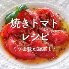 「焼きトマト」20選｜うま味が凝縮！